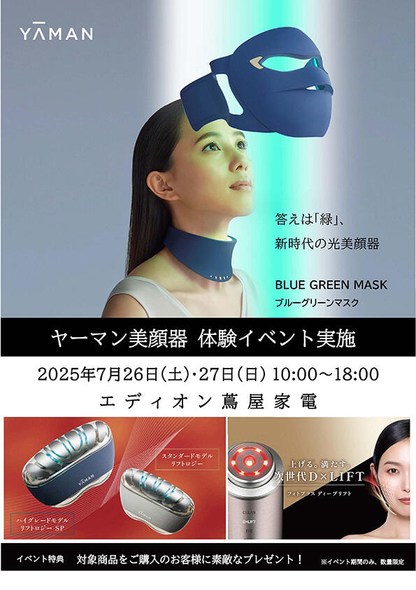 ヤーマン 美顔器 体験イベント