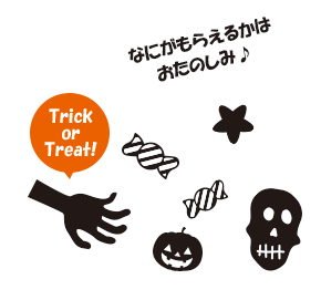 Trick or Treat!　おかしをちょうだい!