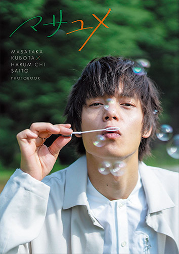 窪田正孝 × 写真家・齋藤陽道 フォトブック「マサユメ」 発売記念